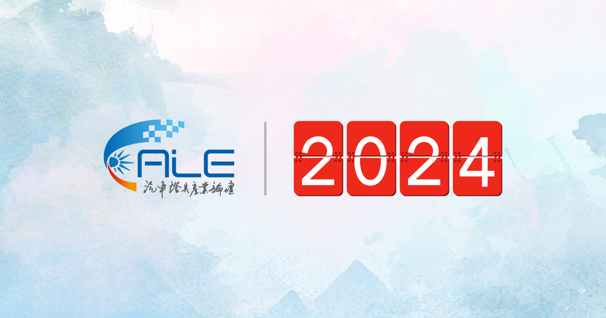 2024 第十屆汽車燈具產業論壇 ALE