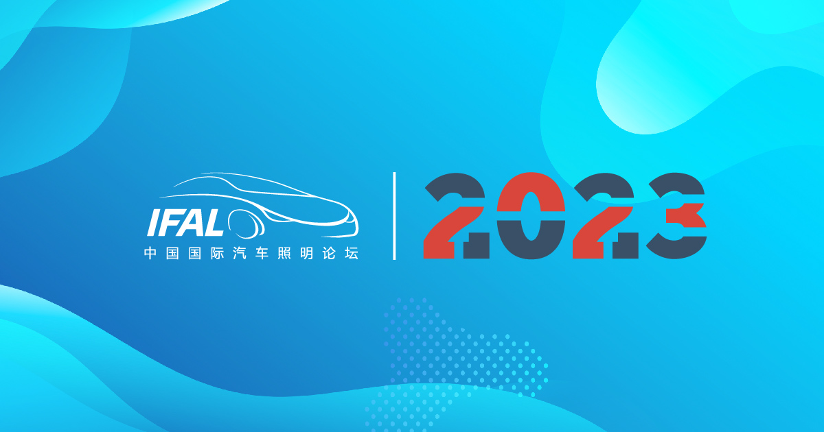 2023 第十一屆中國國際汽車照明論壇 IFAL
