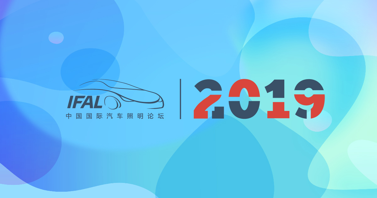 2019 第七屆 中國國際汽車照明論壇 IFAL