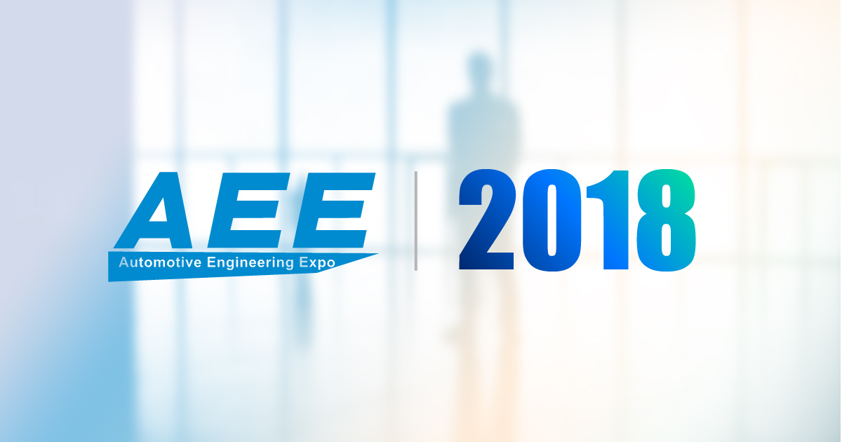 2018 第五屆 重慶國際汽車工程技術展覽會 AEE