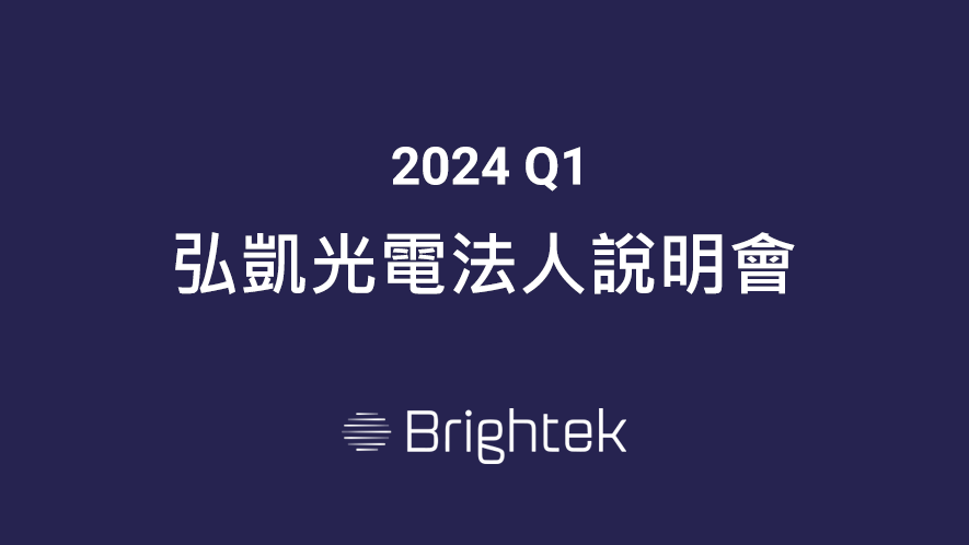 2024/03/26 弘凱光電法人說明會(YouTube連結)