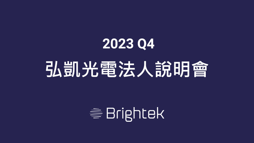 2023/11/22 弘凱光電法人說明會(YouTube連結)