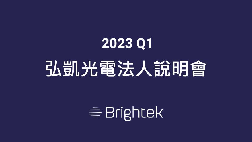 2023/03/28 弘凱光電法人說明會(YouTube連結)