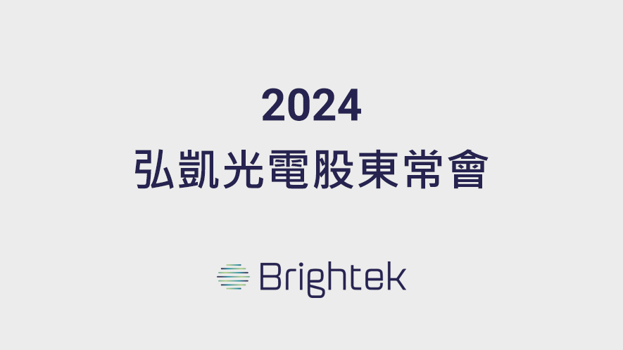 2024 弘凱光電股東常會(YouTube連結)