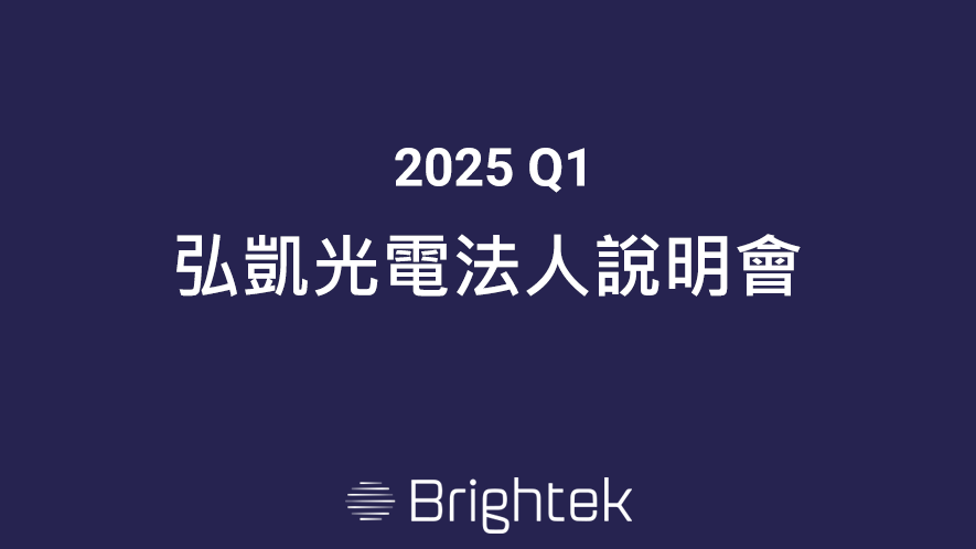 2025/03/25 弘凱光電法人說明會 (YouTube連結)