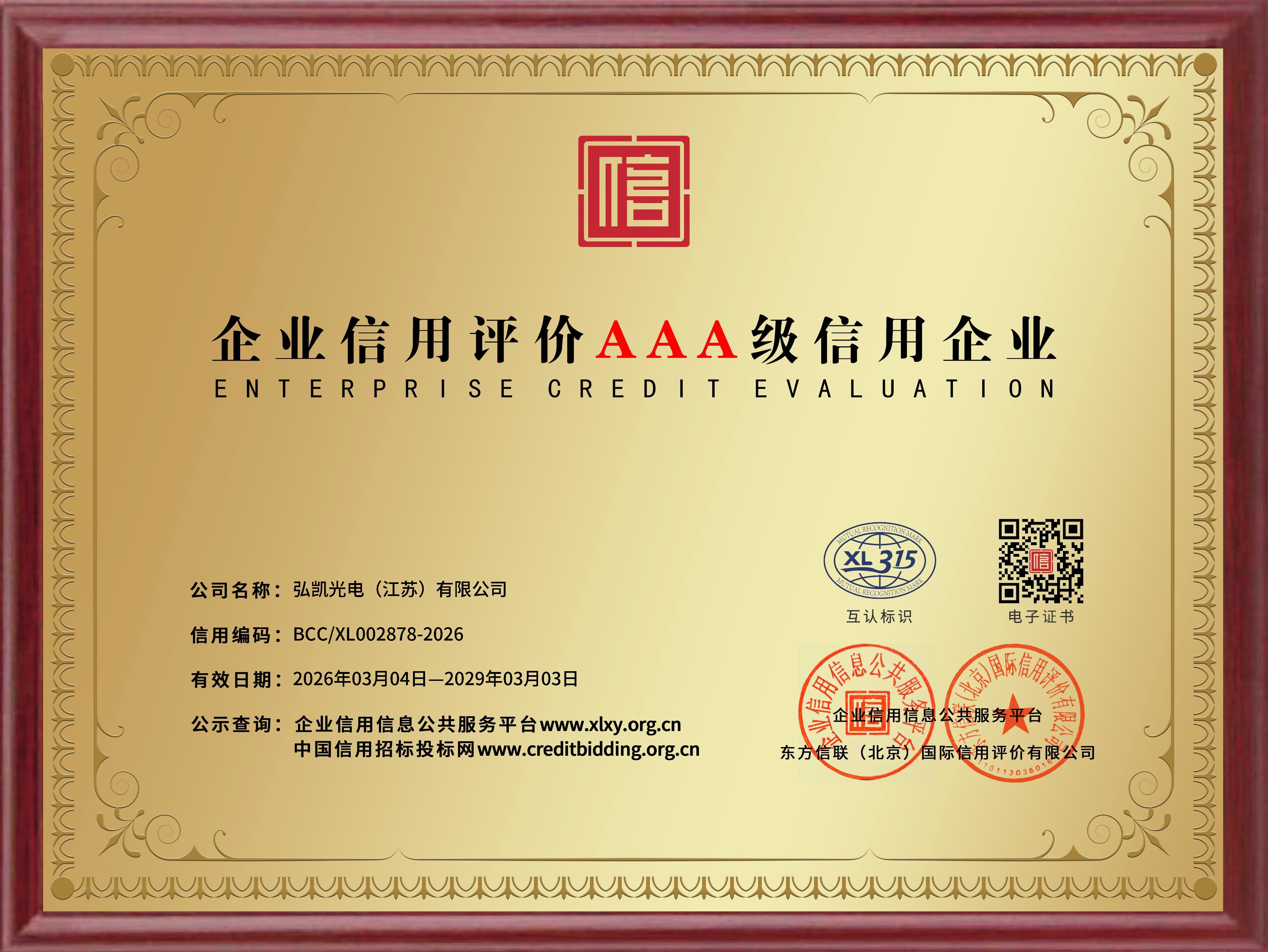 Brightek (Jiangsu) Recognized as a "AAA-Rated Credit Enterprise"